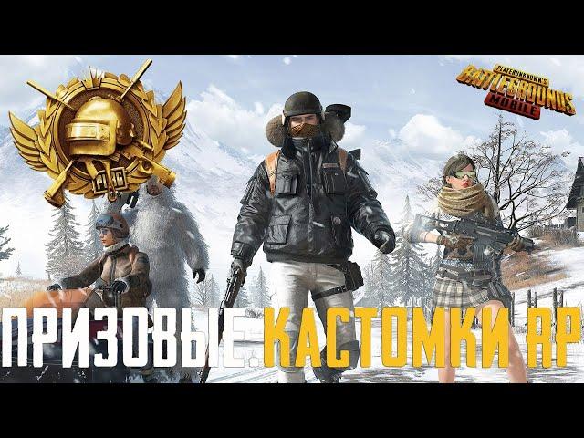 ПРИЗОВЫЕ КАСТОМКИ, ЛОКАЛКИ, РОЗЫГРЫШ RP 16 - PUBG MOBILE КАСТОМКИ ПУБГ МОБАЙЛ СТРИМ