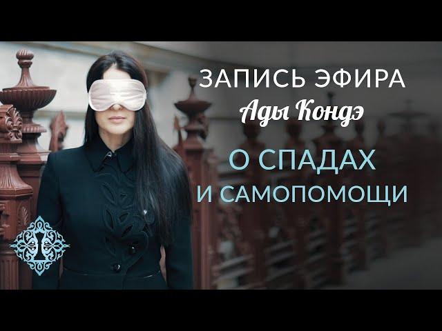 О СПАДАХ И САМОПОМОЩИ.  #АдаКондэЭфир