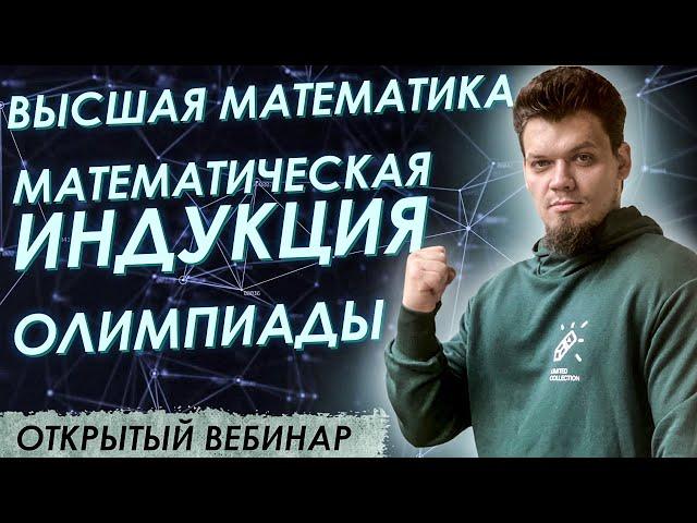 Математическая индукция. Высшая математика. Олимпиады