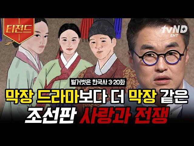 [#벌거벗은한국사] (100분) 막장 드라마급 전개 보여주는 조선판 사랑과 전쟁 모음 역사서에 기록된 왕실을 뒤흔든 금지된 사랑 이야기들 | #티전드