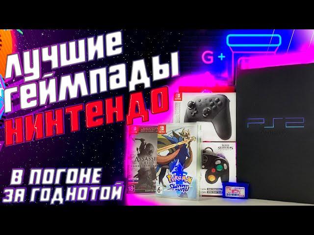 В ПОГОНЕ ЗА ГОДНОТОЙ #7 | PS2, Nintendo Pro Controller, Gamecube Controller, Игры на Switch