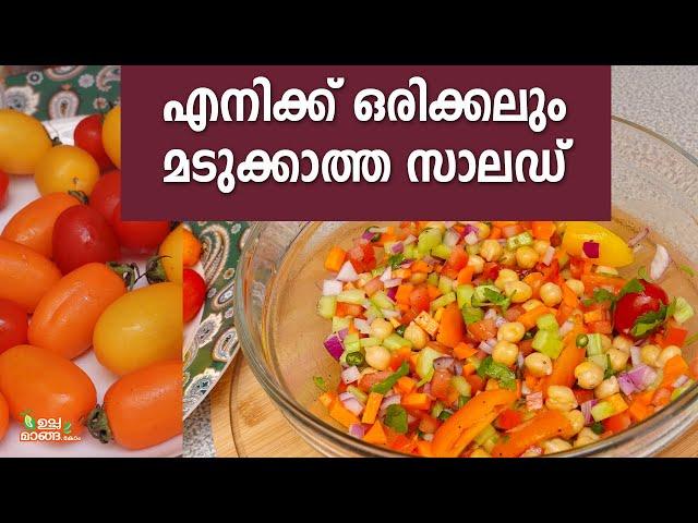 ഈ ഡ്രസിങ് ചേർത്താൽ സാലഡ്  കഴിക്കാൻ മടുക്കില്ല Chick peas Salad Malayalam| Salad Recipes Malayalam