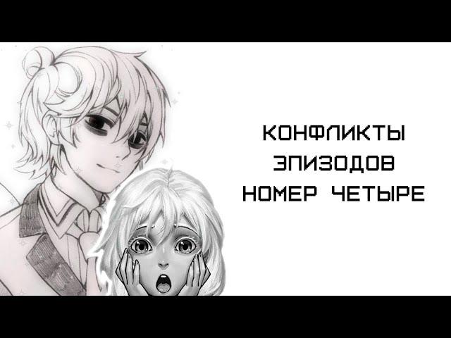 TINY BUNNY & GUILTY PARADE - КОНФЛИКТЫ ЭПИЗОДОВ