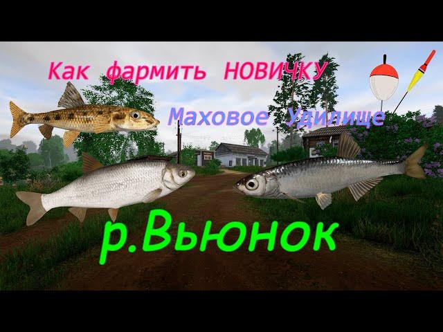 Фарм на махи, для новичков р.Вьюнок русская рыбалка 4