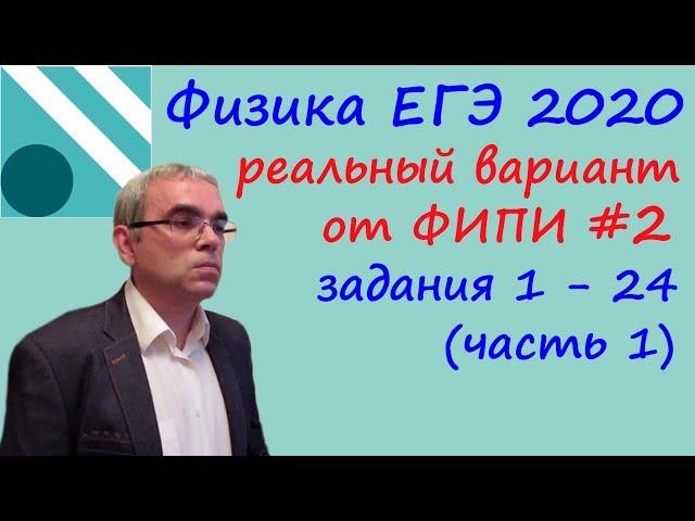 Физика ЕГЭ 2020.  Реальный вариант 2 ЕГЭ досрочного периода от ФИПИ. Разбор заданий 1 - 24 (часть 1)