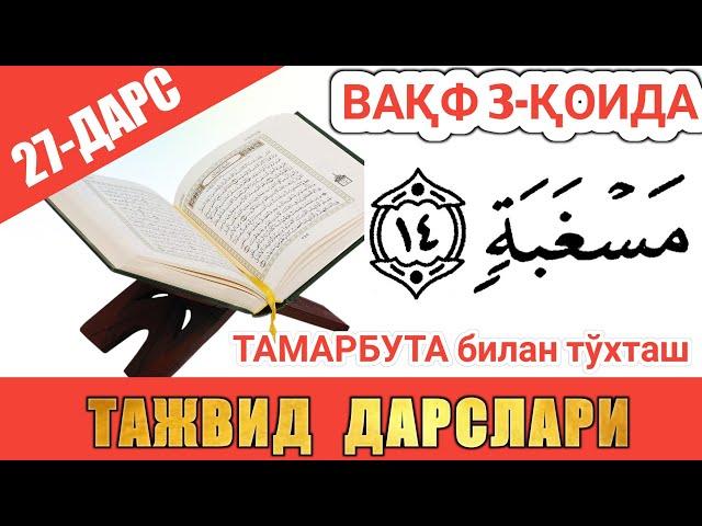 ТАЖВИД ДАРСЛАРИ 27-ДАРС ВАҚФ (ТЎХТАШ) 2-ҚОИДА ТАМАРБУТА БИЛАН ТОХТАШ #TAJWEED #TAJVID #ТАЖВИД