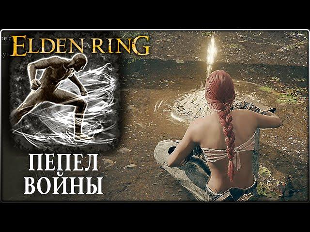 ПЕПЕЛ Войны в ELDEN RING