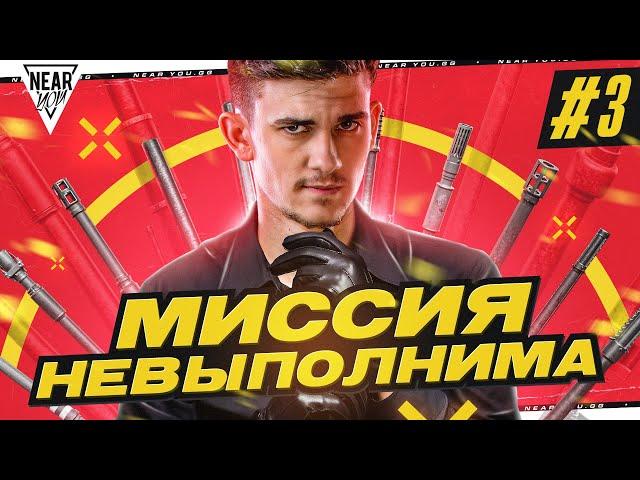 МИССИЯ НЕВЫПОЛНИМА: 1.000.000 УРОНА + 500 ФРАГОВ ЗА СТРИМ! Часть 3