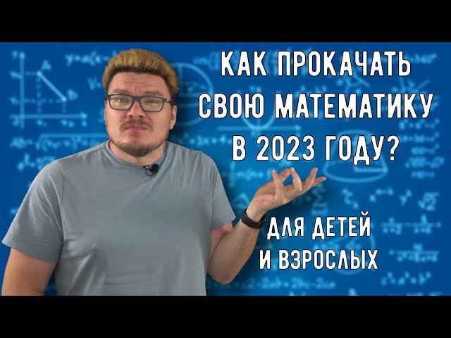  Как прокачать свою математику в 2023 году? | трушин ответит #106 | Борис Трушин