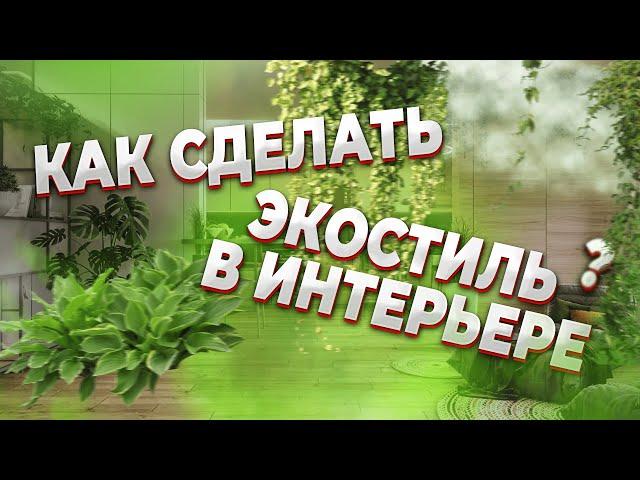 КАК СДЕЛАТЬ ЭКОСТИЛЬ В ИНТЕРЬЕРЕ ?