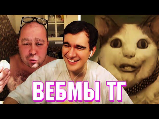 БРАТИШКИН СМОТРИТ ВЕБМЫ ТГ (27 ЧАСТЬ)