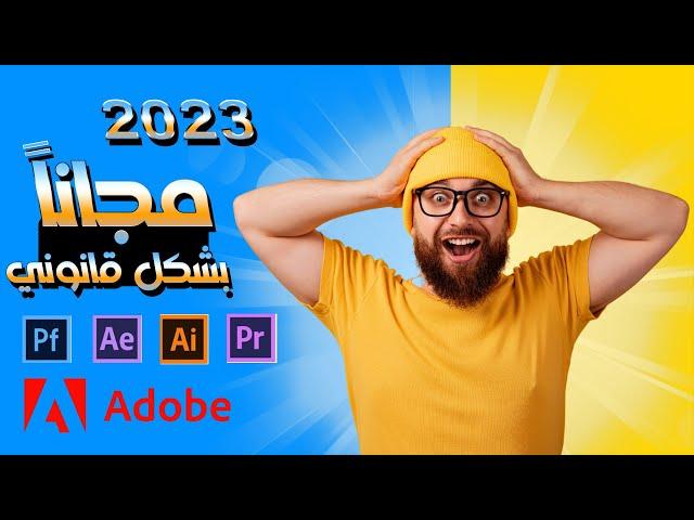 جميع برامج Adobe مجاناً وبشكل قانوني 2023