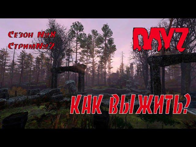 8 Сезон Стрим № 2  DayZ 1.15  @@  Новый сезон выживания  @@ Freeland: STALKER DeerIsle Hard PVE 