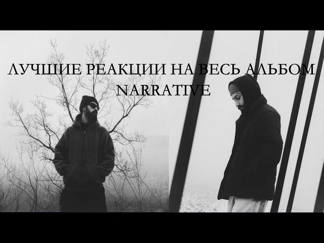 ТОП РЕАКЦИИ Miyagi & Эндшпиль NARRATIVE | АЛЬБОМ