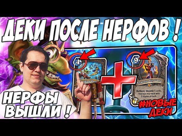 ЛЕНА ГОЛОВАЧ НОВЫЕ ДЕКИ ПОСЛЕ НЕРФОВ! ( НОВАЯ МИРАКЛ РОГА &  ТЕМПО МАГ HEARTHSTONE ВОЗМЕЗДИЕ ТЕНЕЙ )