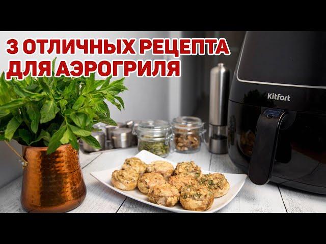 Чем АЭРОГРИЛЬ лучше Духовки? + РЕЦЕПТЫ для аэрогриля