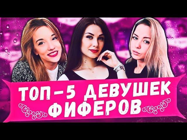 НОВЫЕ ДЕВУШКИ ФИФЕРОВ / ЛУЧШИЕ МОМЕНТЫ