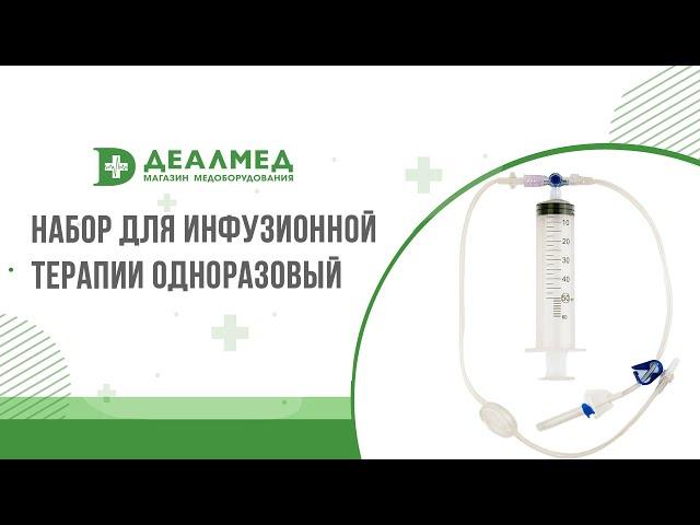 Как применять набор для инфузионной терапии с трёх ходовым краном