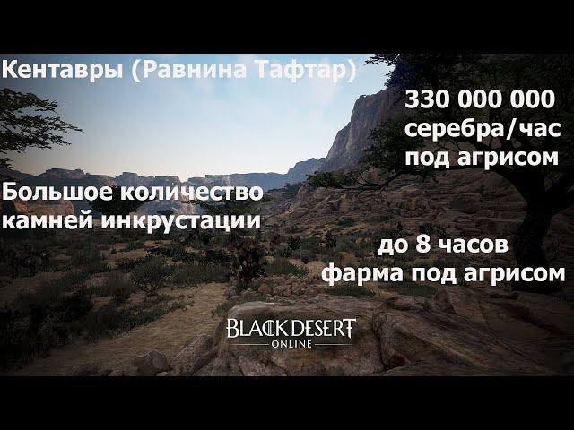 BDO Гайд Кентавры. Фарм серебра для новичков 2022. Частицы силы, камни инкрустации, рвение Агриса.