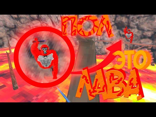 ПОЛ - это ЛАВА в GorillaTag! | NemidVR