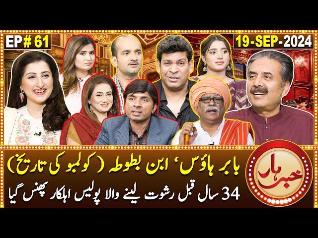 Khabarhar with Aftab Iqbal | 19 September 2024 | Babar House | Episode 61 | GWAI