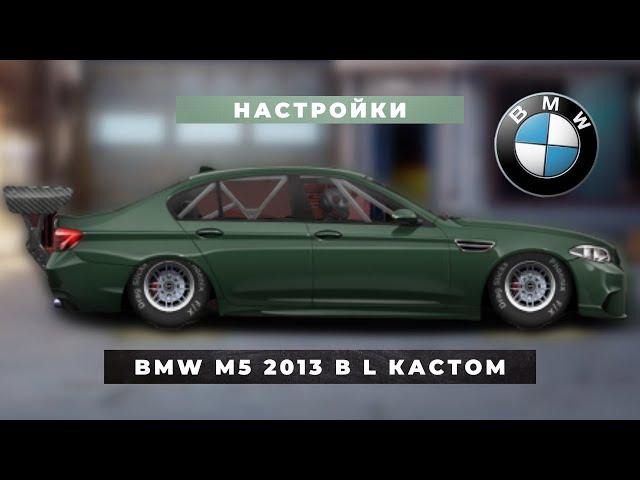 РУБРИКА НАСТРОЙКИ (BMW M5 2013 В КАСТОМ L) / РУБРИКА НАСТРОЙКИ | УЛИЧНЫЕ ГОНКИ #shorts