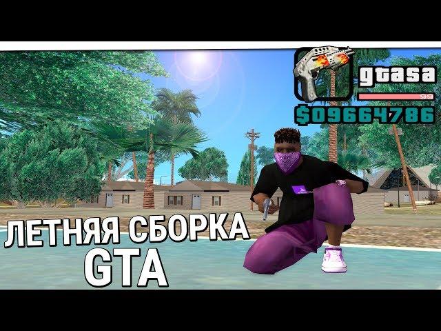 САМАЯ КРАСИВАЯ ЛЕТНЯЯ СБОРКА GTA SAMP! Приват 18+