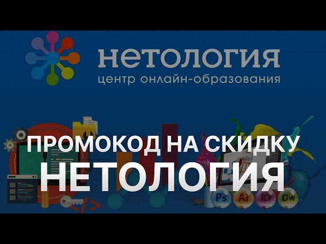 ️ Промокод Нетология - Скидки и Купоны Netology 5% - Бонусы Нетология