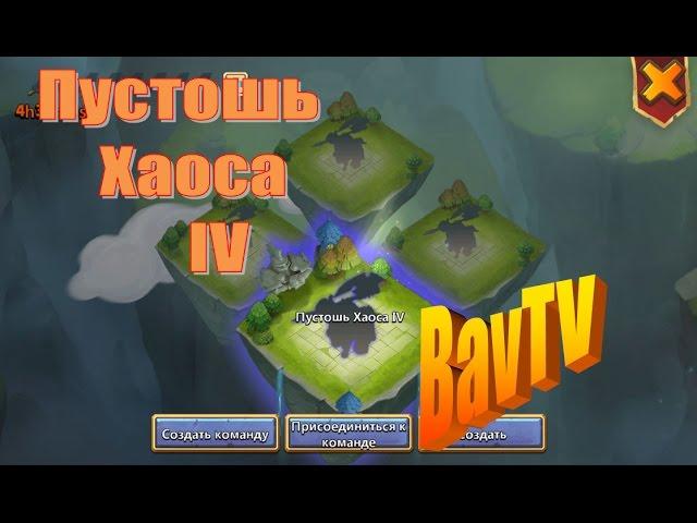 Битва Замков:Пустошь Хаоса 4/Castle Clash:Wretched Gorge 4