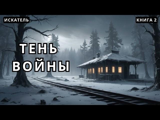 Тень войны - Книга 2 #аудиокнига #аудиокниги