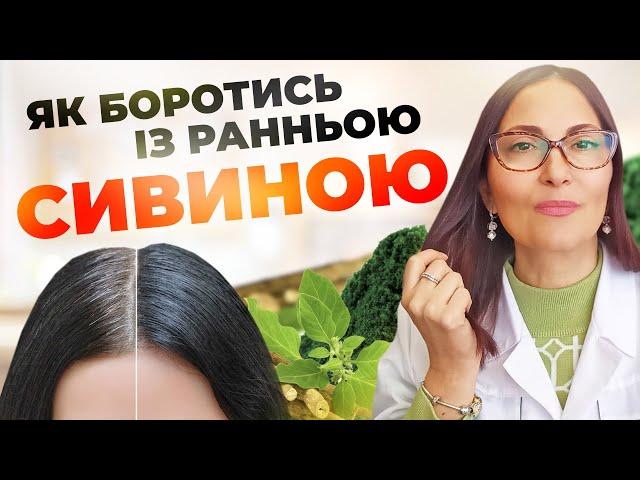 Як боротись із ранньою сивиною?