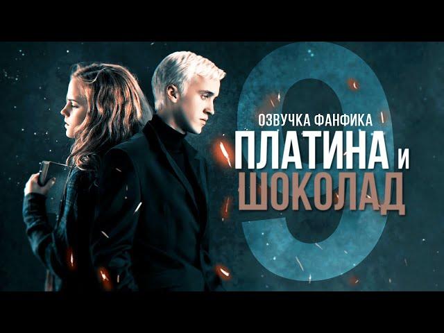 Платина и Шоколад - Серия 9. Диалоги. Озвучка фанфика. Драмиона.