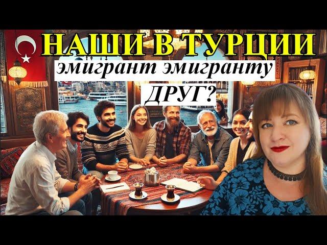 НАШИ В ТУРЦИИ. Эмигрант эмигранту друг или...? \ ТУРЕЦКИЕ БАЙКИ