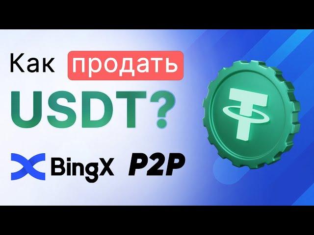 Как Продать Криптовалюту(USDT) и Вывести Деньги на Карту Через BingX P2P | Пошаговая Инструкция