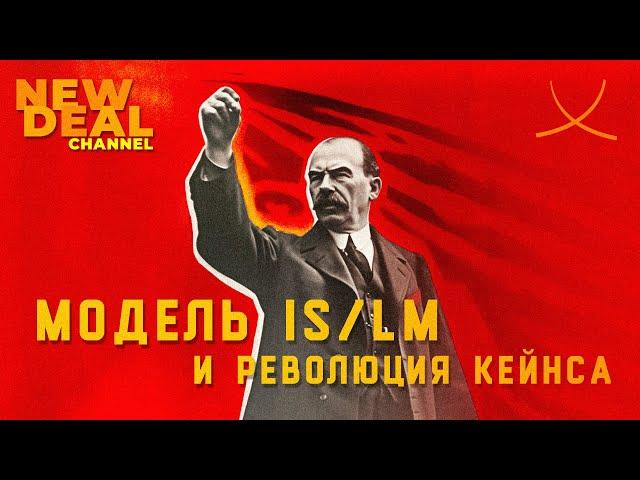 Модель IS-LM и революция Кейнса