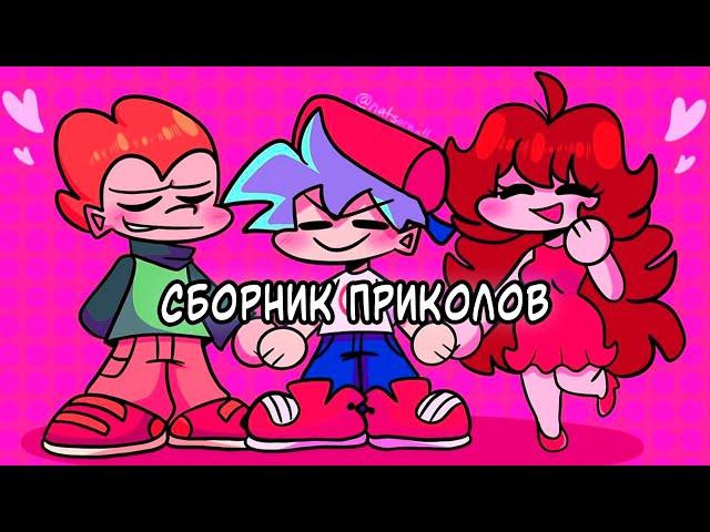 ВСЕ ЛЮТЫЕ ФАНКИН ПРИКОЛЫ! Friday Night Funkin' - фнф комиксы