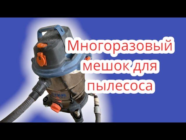 Как сделать многоразовый мешок для пылесоса? Пылесос DEXTER.