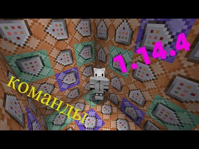 1.14.4 КРУТЫЕ КОМАНДЫ для командного блока в MINECRAFT