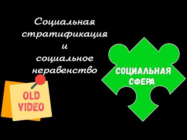 ЕГЭ обществознание | СОЦИАЛЬНАЯ СТРАТИФИКАЦИЯ уровни критерии | Подготовка ЕГЭ Обществознание кратко