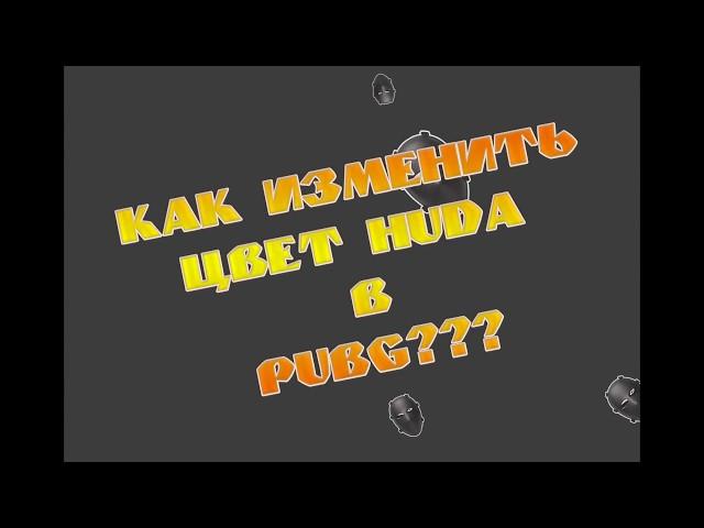 КАК ИЗМЕНИТЬ ЦВЕТ HUDA в PUBG?