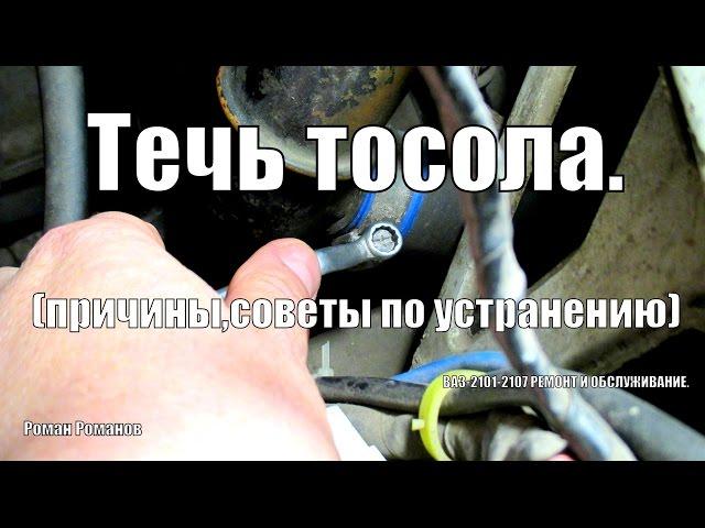 Течет тосол,одна из причин.