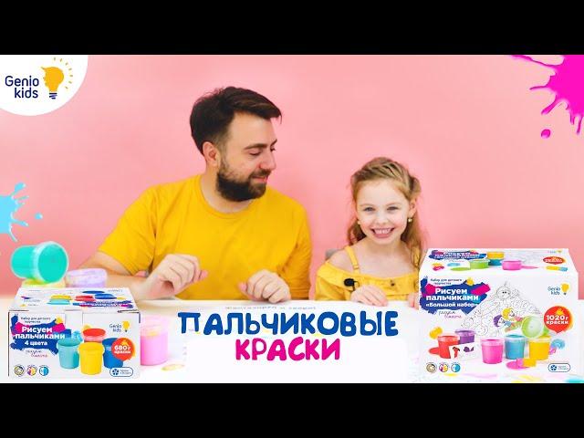 Пальчиковые краски Genio Kids