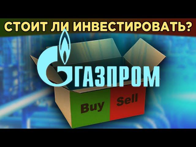 Акции Газпрома: стоит ли купить в 2020? За и против. Дивиденды Газпрома / Распаковка