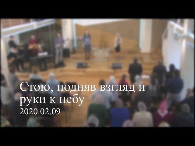 Стою, подняв взгляд и руки к небу