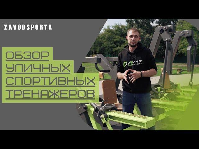 Обзор уличных спортивных тренажеров (ZAVODSPORTA)