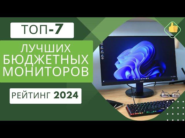 ТОП-7. Лучших бюджетных мониторов️Рейтинг 2024Какой недорогой монитор выбрать?