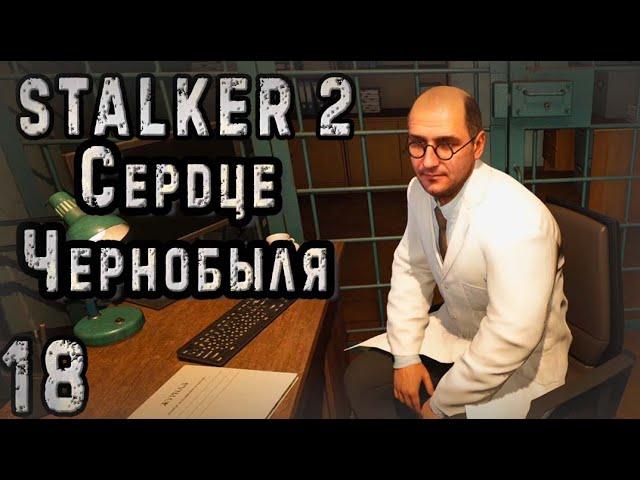 Комплекс Зеркало и Профессор Озёрский - S.T.A.L.K.E.R. 2 Сердце Чернобыля #18