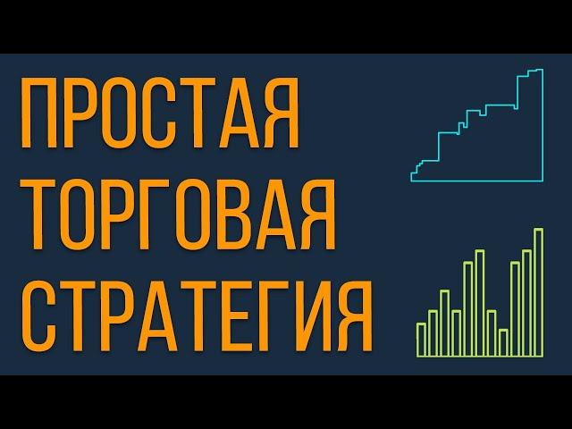 ПРОСТАЯ И ЭФФЕКТИВНАЯ ТОРГОВАЯ СТРАТЕГИЯ | ТРЕЙДЕР МАКСИМ МИХАЙЛОВ | Система Снайпер