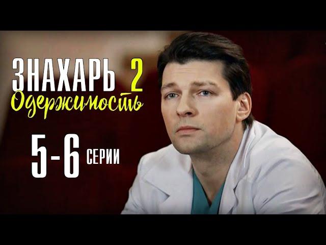 Знахарь. Одержимость 5-6 серия (2 сезон) сериал обзор