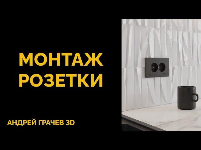 Как легко вмонтировать розетки в любой объект в 3ds Max?